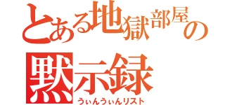 とある地獄部屋の黙示録（うぃんうぃんリスト）