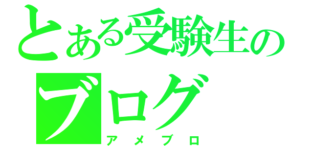 とある受験生のブログ（アメブロ）