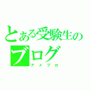 とある受験生のブログ（アメブロ）