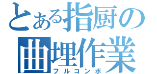 とある指厨の曲埋作業（フルコンボ）