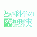 とある科学の空想現実（イリュージョン）