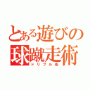 とある遊びの球蹴走術（ドリブル術）