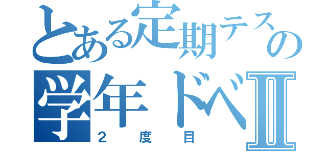 とある定期テストの学年ドベⅡ（２度目）