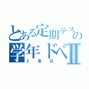 とある定期テストの学年ドベⅡ（２度目）