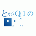 とあるＱｌの