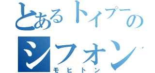 とあるトイプーのシフォン（モヒトン）