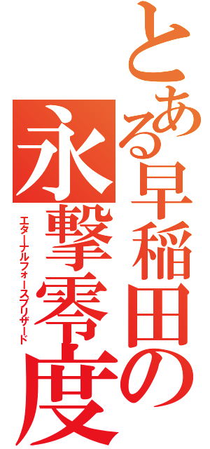 とある早稲田の永撃零度（エターナルフォースブリザード）