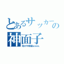 とあるサッカー部の神面子（花の午前組ｗｗｗ．）