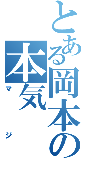 とある岡本の本気（マジ）