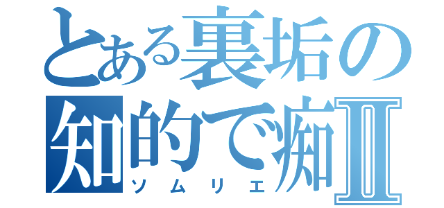 とある裏垢の知的で痴的Ⅱ（ソムリエ）