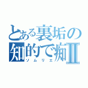 とある裏垢の知的で痴的Ⅱ（ソムリエ）