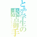 とある学生の赤点御手（レッドアッパー）