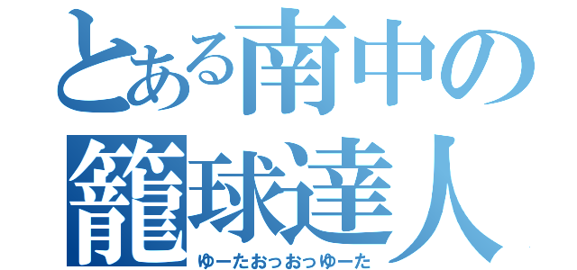 とある南中の籠球達人（ゆーたおっおっゆーた）