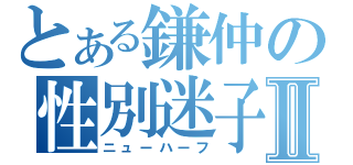 とある鎌仲の性別迷子Ⅱ（ニューハーフ）