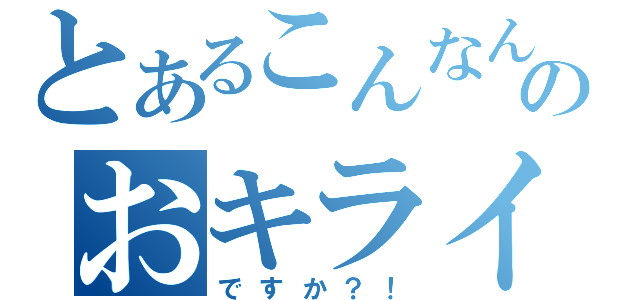 とあるこんなんのおキライですか（ですか？！）