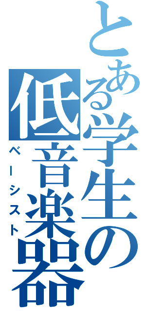 とある学生の低音楽器（ベーシスト）