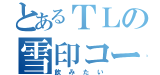 とあるＴＬの雪印コーヒー（飲みたい）