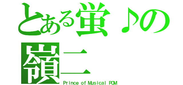 とある蛍♪の嶺二（Ｐｒｉｎｃｅ ｏｆ Ｍｕｓｉｃａｌ　ＰＯＭ）