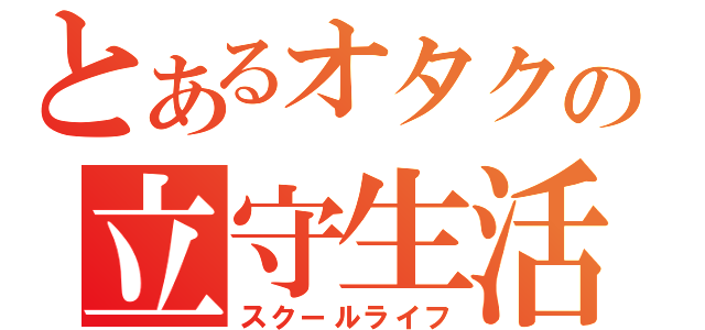 とあるオタクの立守生活（スクールライフ）