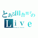 とある田舎男子のＬｉｖｅ放送（Ｔａｌｋｉｎｇ　ｏｒ Ｓｉｎｇｉｎｇ）