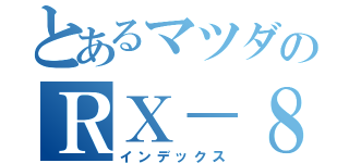 とあるマツダのＲＸ－８（インデックス）