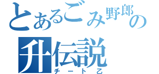 とあるごみ野郎の升伝説（チート乙）