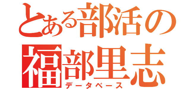 とある部活の福部里志（データベース）