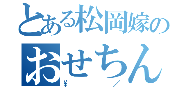 とある松岡嫁のおせちんこ（\／）