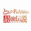 とある名古屋の最強伝説（インデックス）