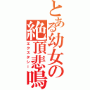 とある幼女の絶頂悲鳴（エクスタシー）