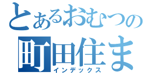 とあるおむつの町田住まい（インデックス）