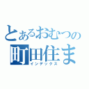 とあるおむつの町田住まい（インデックス）