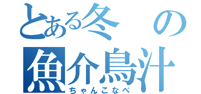 とある冬の魚介鳥汁（ちゃんこなべ）