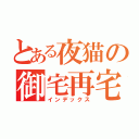 とある夜猫の御宅再宅（インデックス）