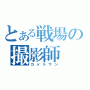 とある戦場の撮影師（カメラマン）