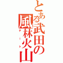 とある武田の風林火山（チート）