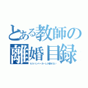 とある教師の離婚目録（もうハンバーガーしか愛せない）