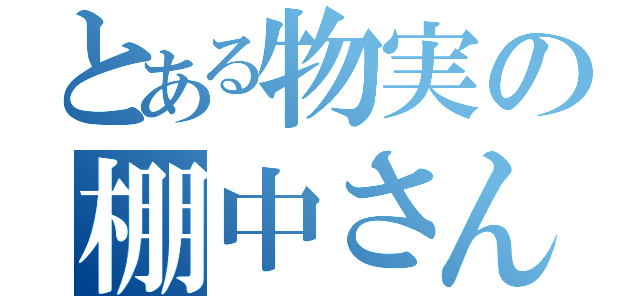 とある物実の棚中さん（）