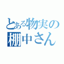 とある物実の棚中さん（）