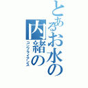 とあるお水の内緒の（コンプライアンス）