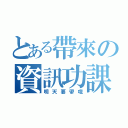 とある帶來の資訊功課（明天要帶哦）