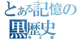 とある記憶の黒歴史（中２病）