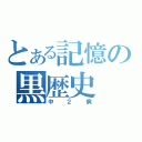 とある記憶の黒歴史（中２病）