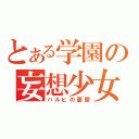 とある学園の妄想少女（ハルヒの憂鬱）