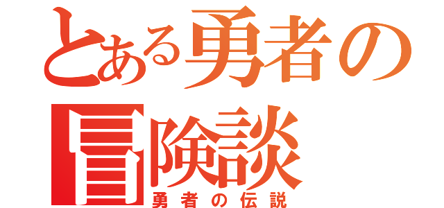 とある勇者の冒険談（勇者の伝説）