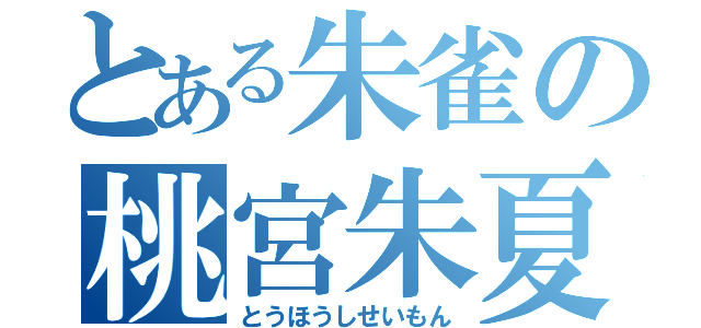 とある朱雀の桃宮朱夏（とうほうしせいもん）