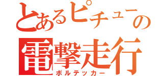 とあるピチューの電撃走行（ボルテッカー）