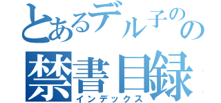 とあるデル子のの禁書目録（インデックス）