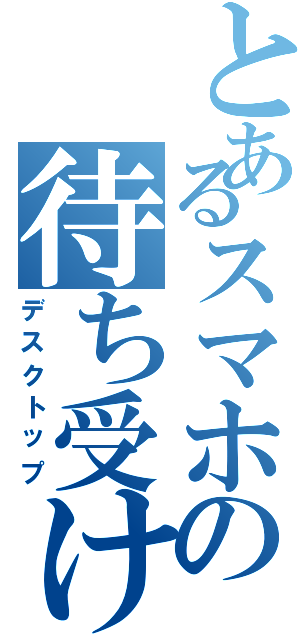 とあるスマホの待ち受け（デスクトップ）