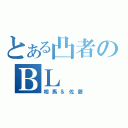 とある凸者のＢＬ（相馬＆佐藤）